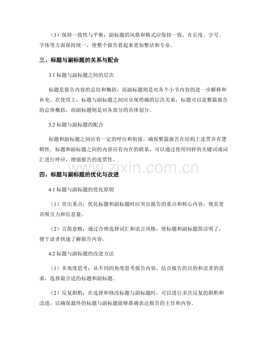 报告中的标题与副标题的使用要点.docx_第2页