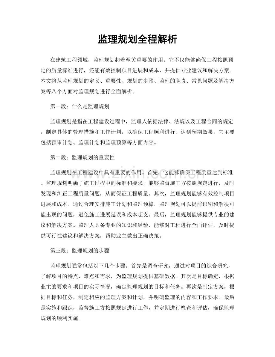 监理规划全程解析.docx_第1页