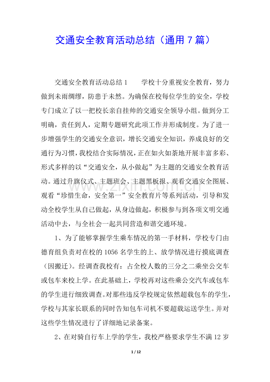 交通安全教育活动总结(通用7篇).docx_第1页