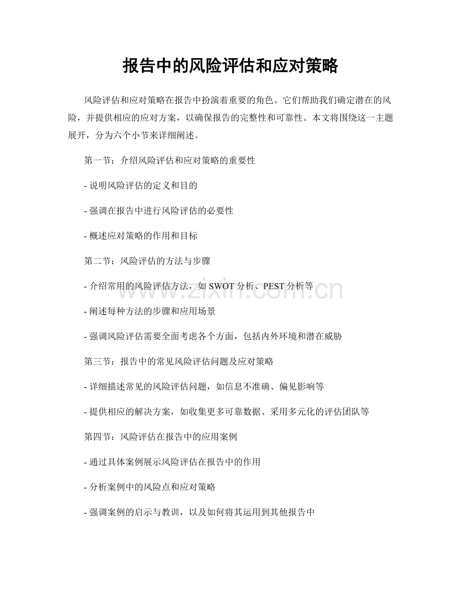 报告中的风险评估和应对策略.docx_第1页