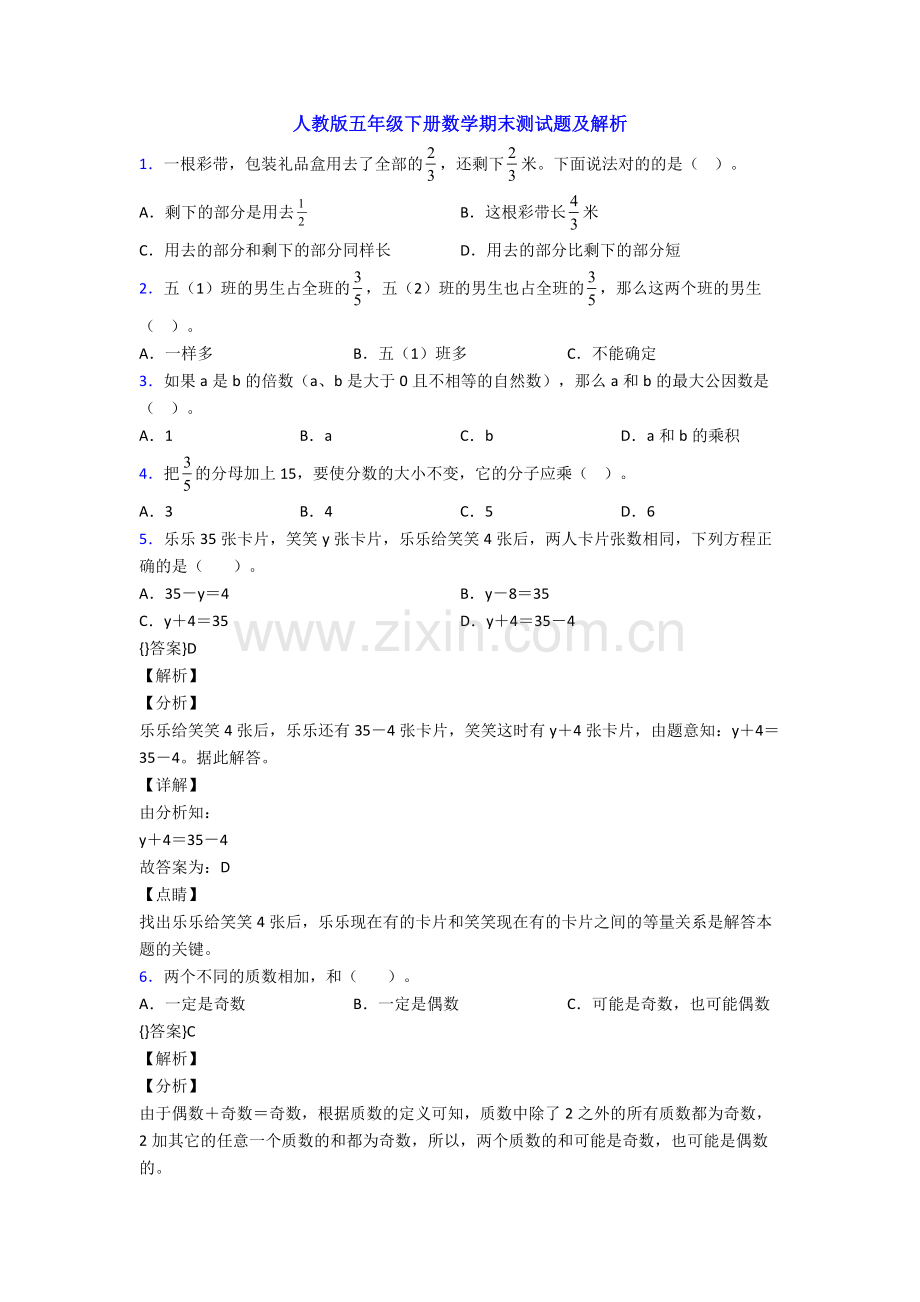 人教版五年级下册数学期末测试题及解析.doc_第1页