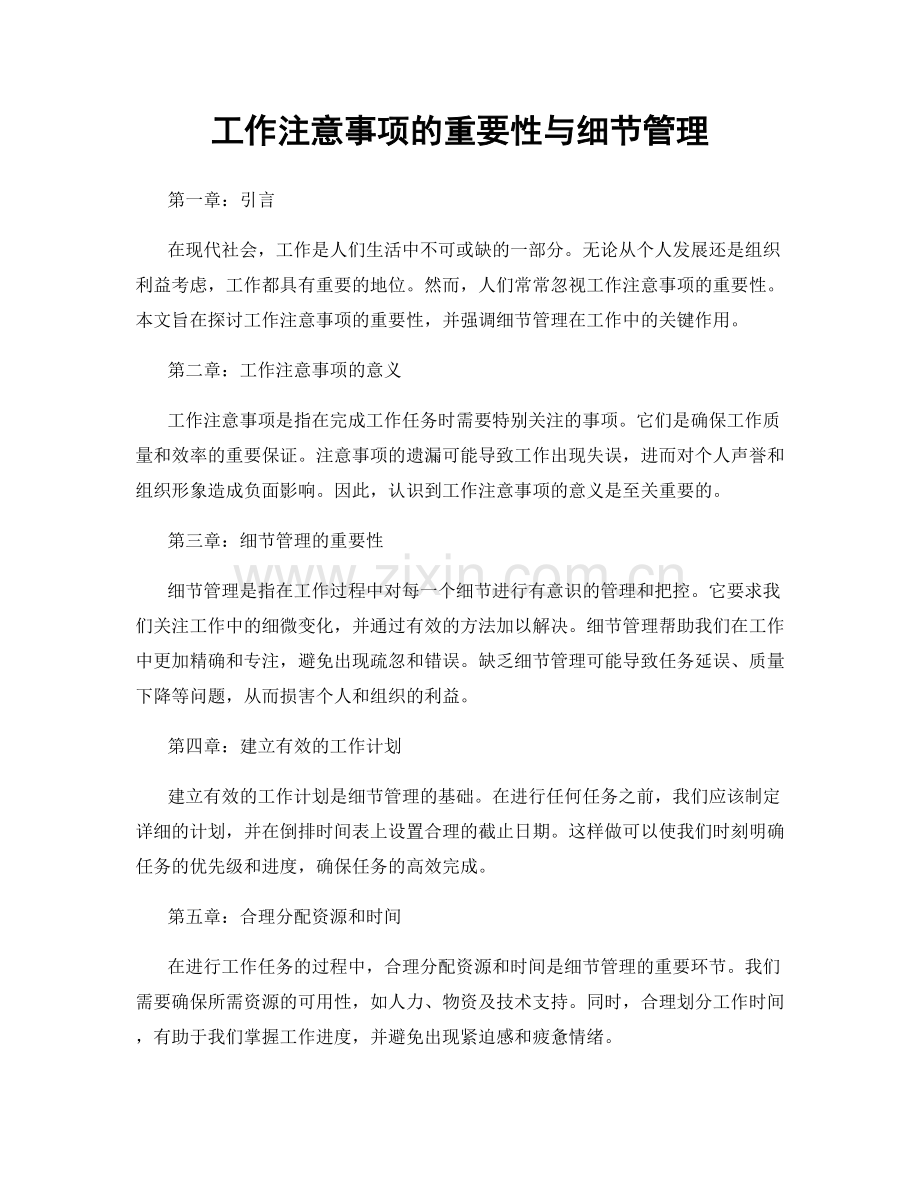 工作注意事项的重要性与细节管理.docx_第1页