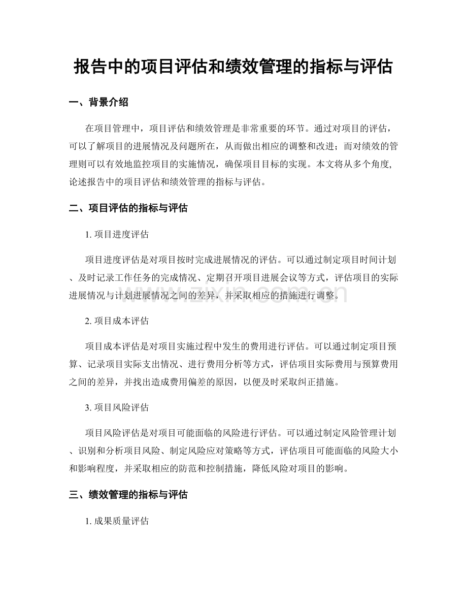 报告中的项目评估和绩效管理的指标与评估.docx_第1页