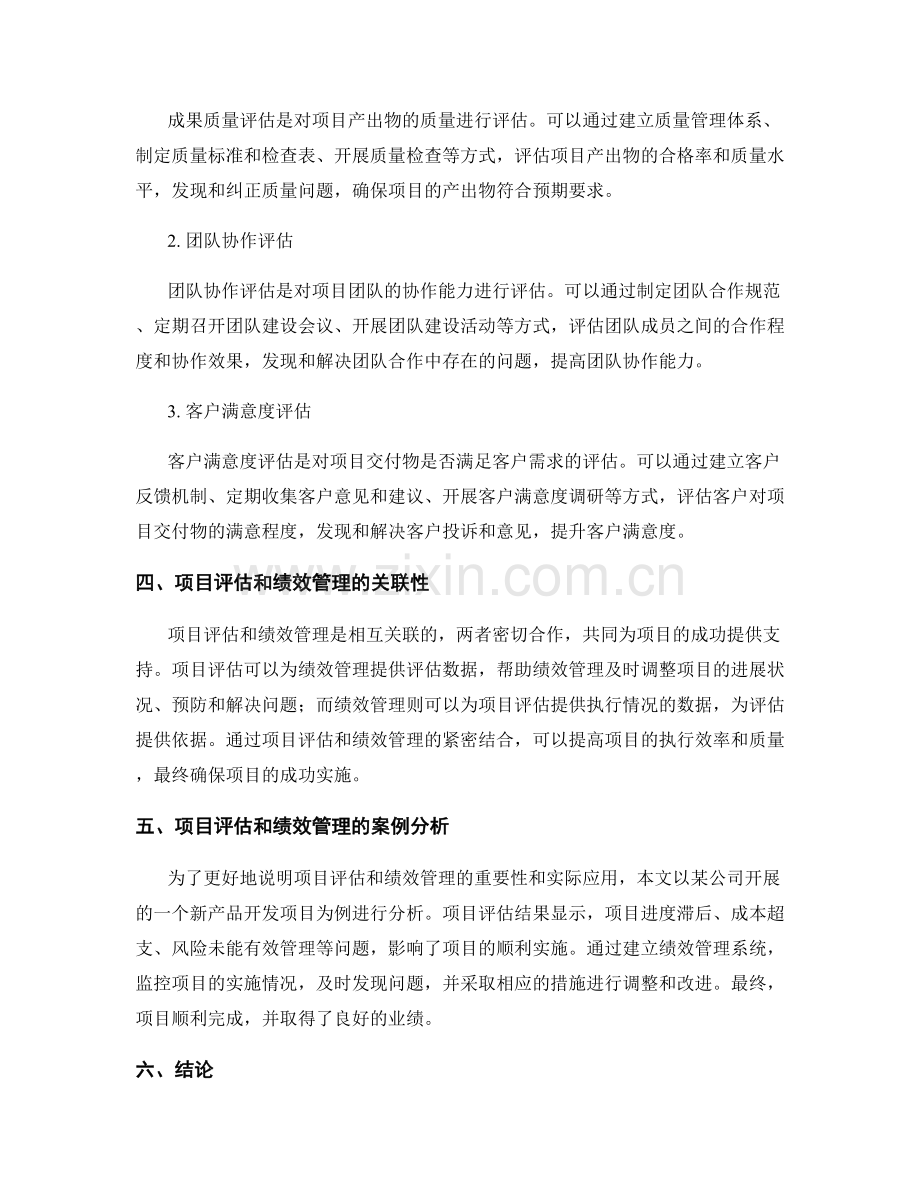 报告中的项目评估和绩效管理的指标与评估.docx_第2页