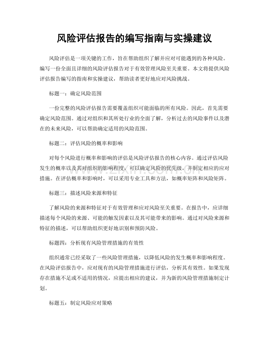 风险评估报告的编写指南与实操建议.docx_第1页