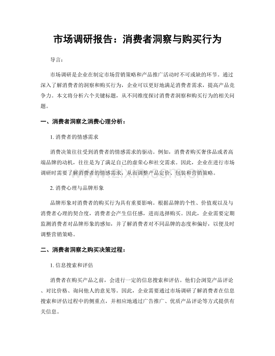 市场调研报告：消费者洞察与购买行为.docx_第1页