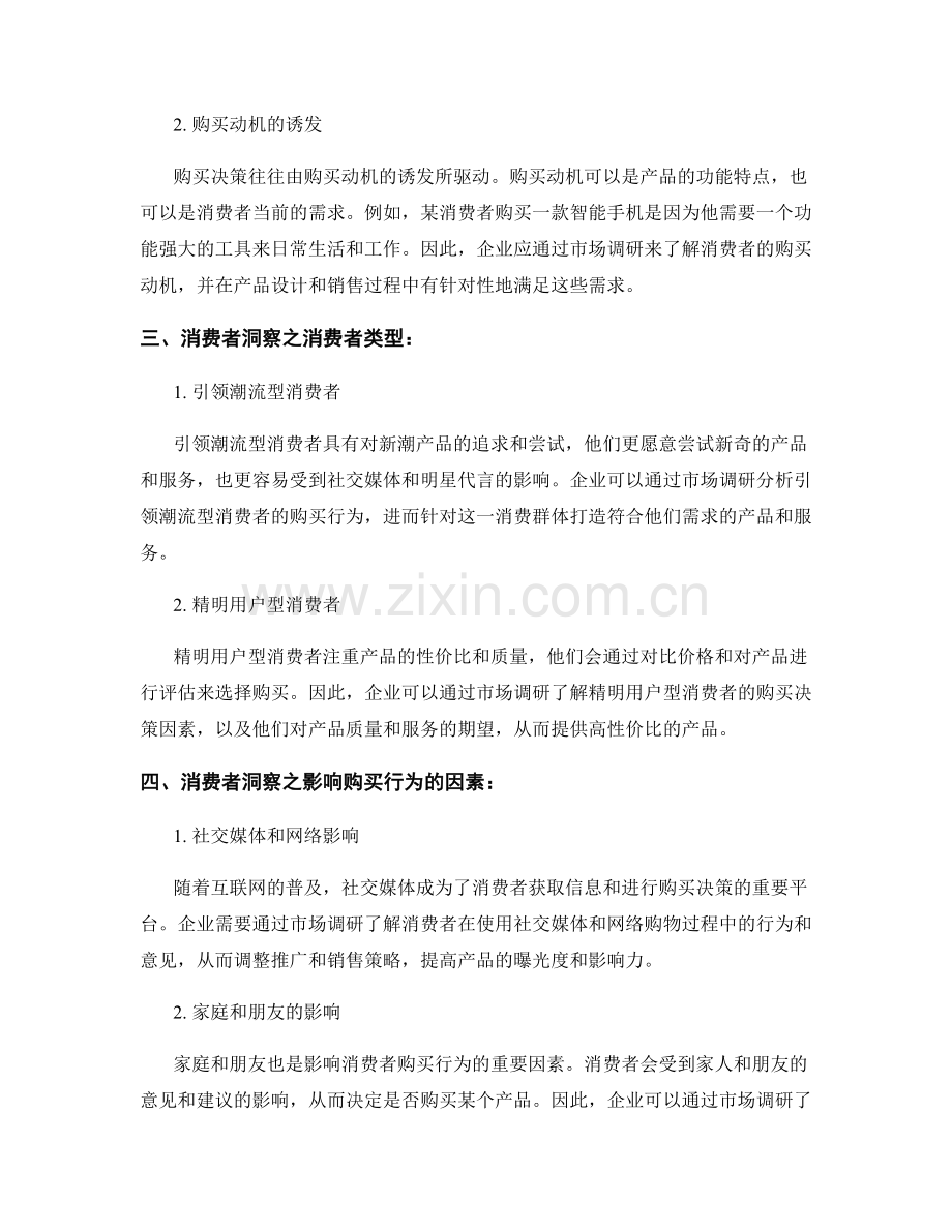 市场调研报告：消费者洞察与购买行为.docx_第2页