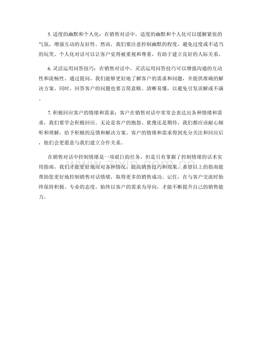 控制销售对话情绪的话术实用指南.docx_第2页