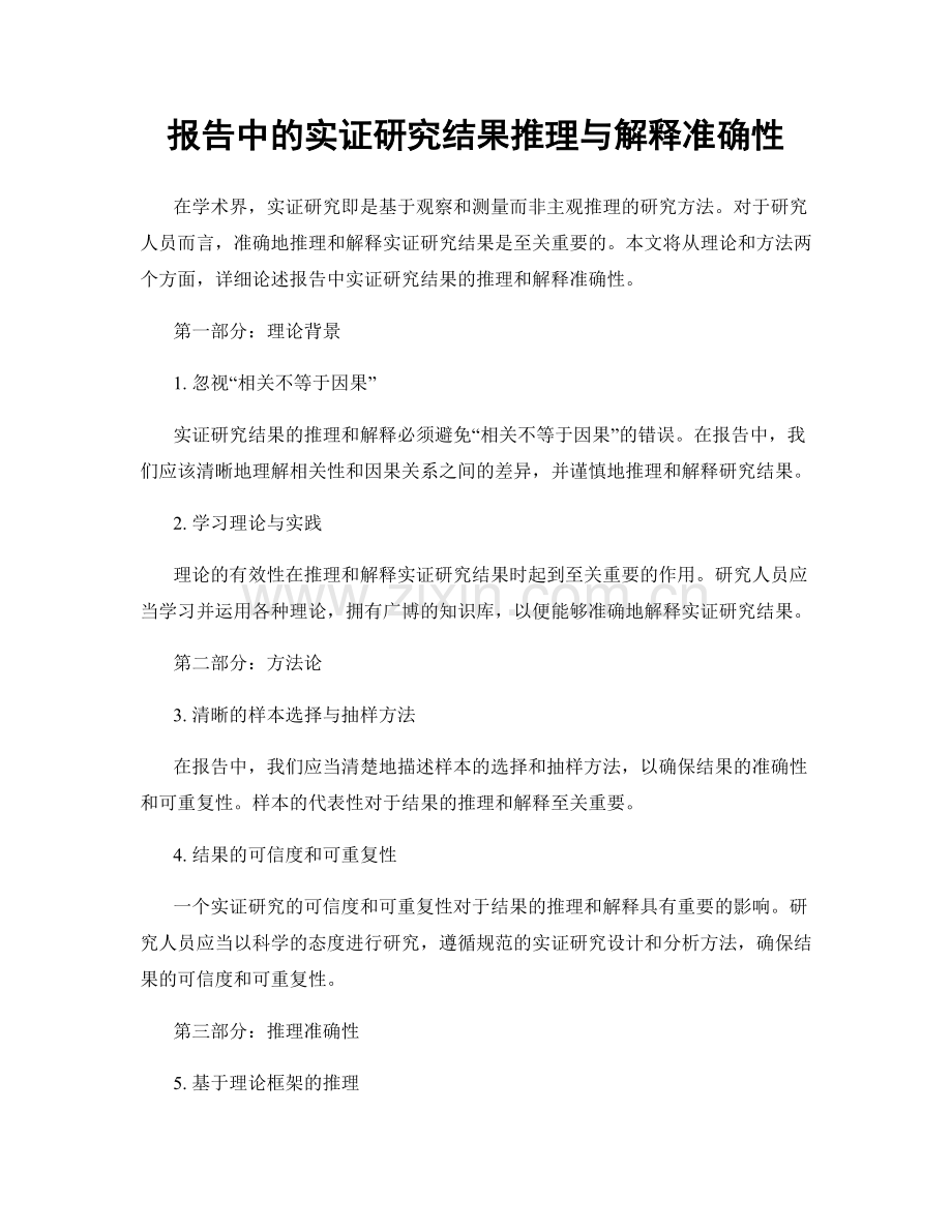 报告中的实证研究结果推理与解释准确性.docx_第1页