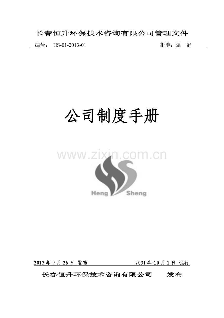 长春恒升环保技术咨询有限公司管理制度.doc_第1页