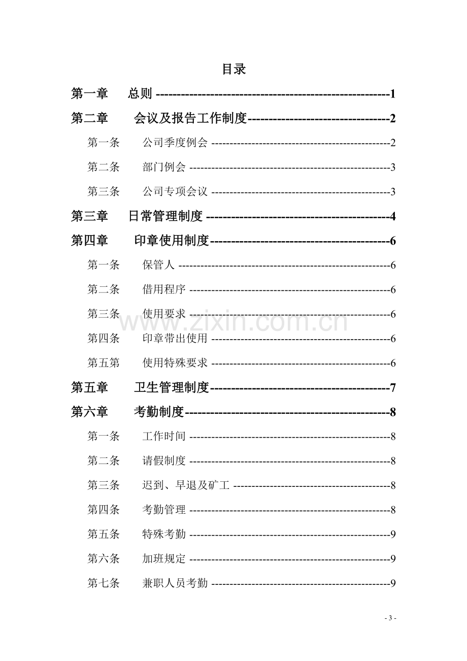 长春恒升环保技术咨询有限公司管理制度.doc_第3页