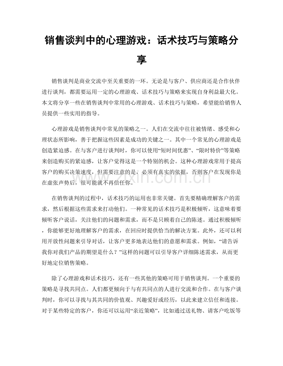 销售谈判中的心理游戏：话术技巧与策略分享.docx_第1页