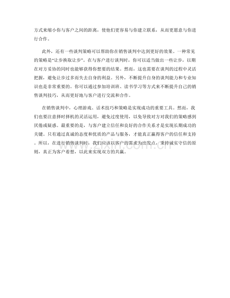 销售谈判中的心理游戏：话术技巧与策略分享.docx_第2页