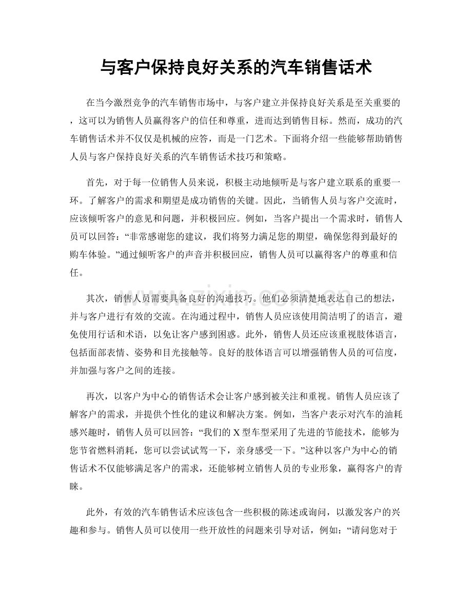 与客户保持良好关系的汽车销售话术.docx_第1页