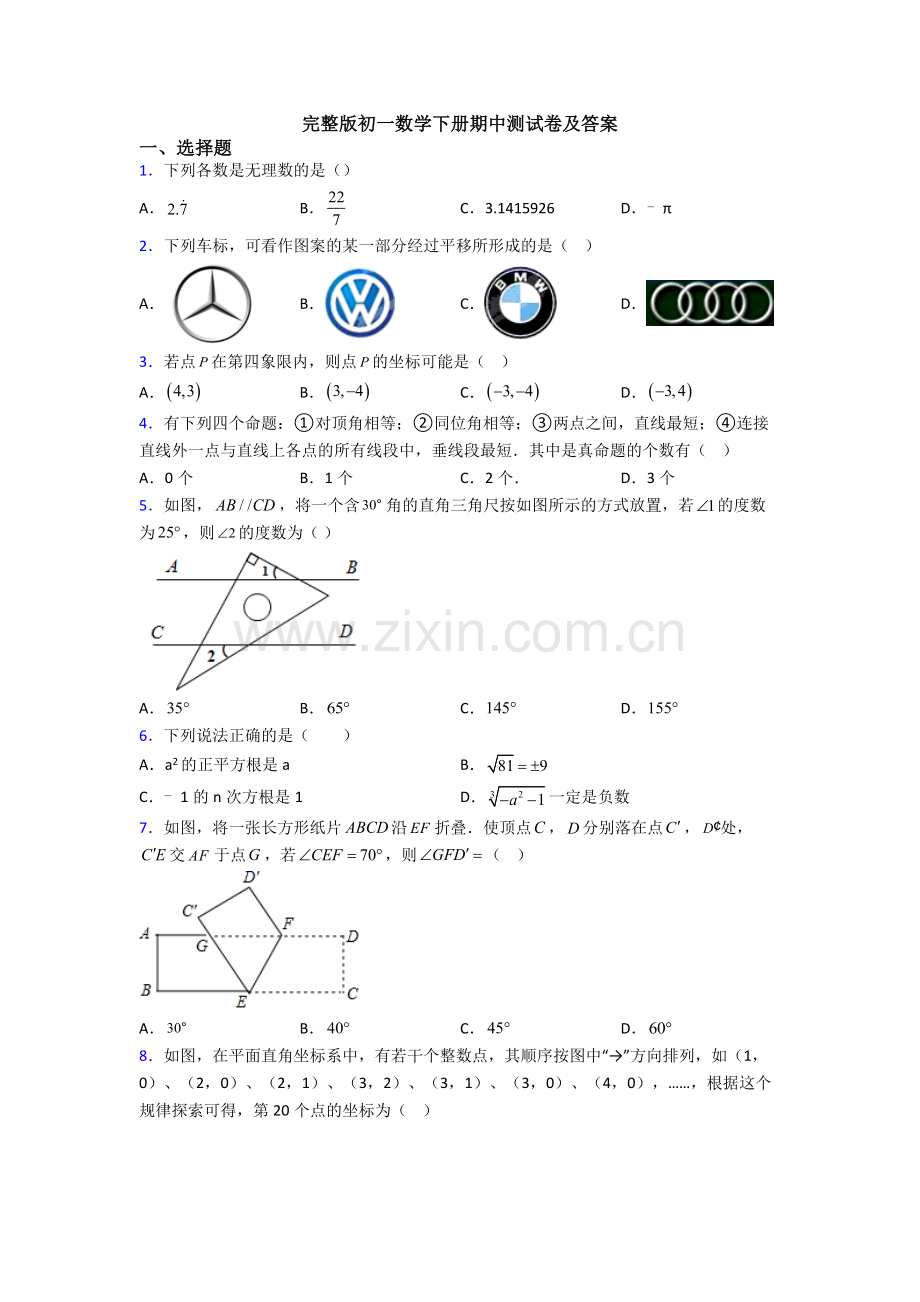 初一数学下册期中测试卷及答案.doc_第1页