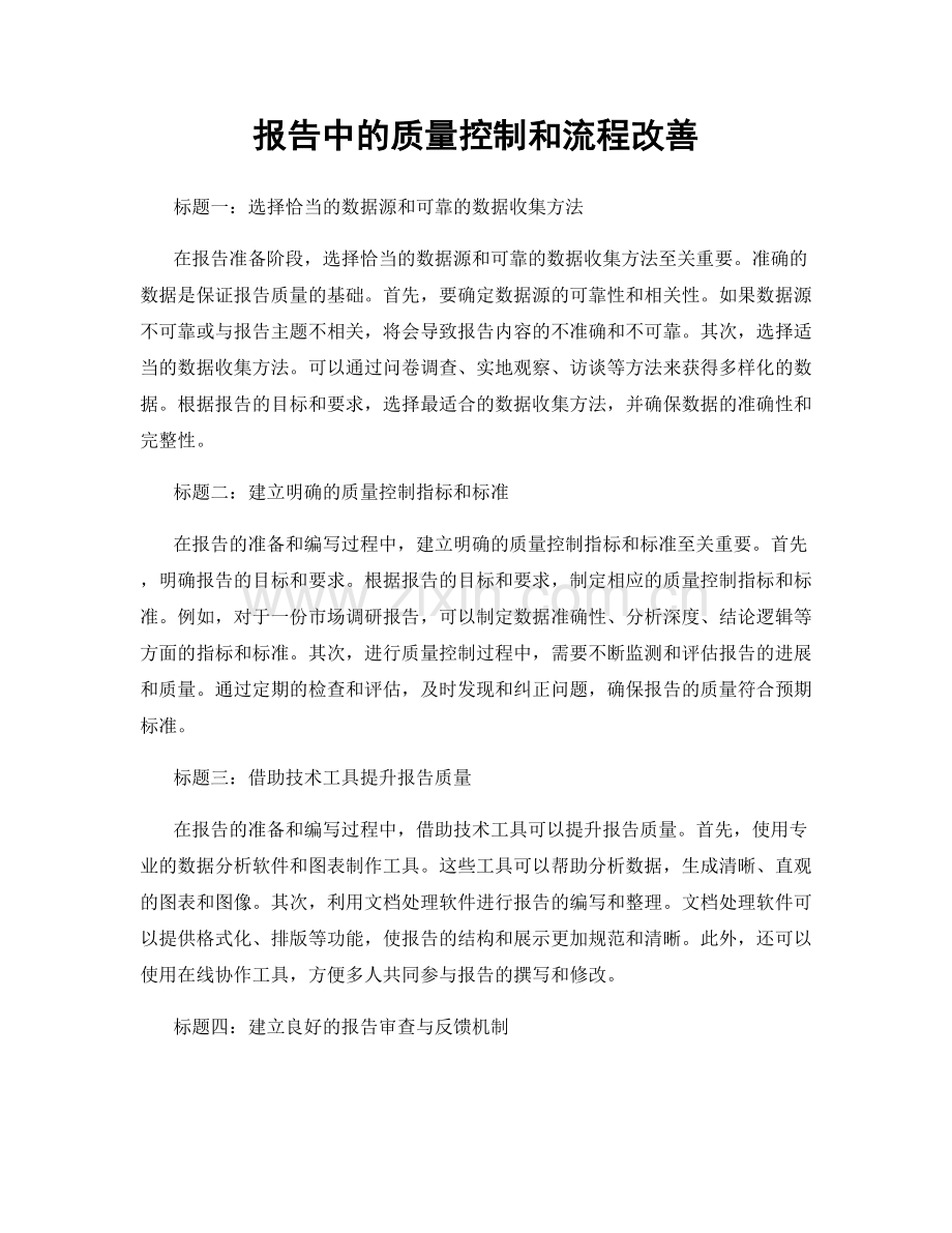 报告中的质量控制和流程改善.docx_第1页