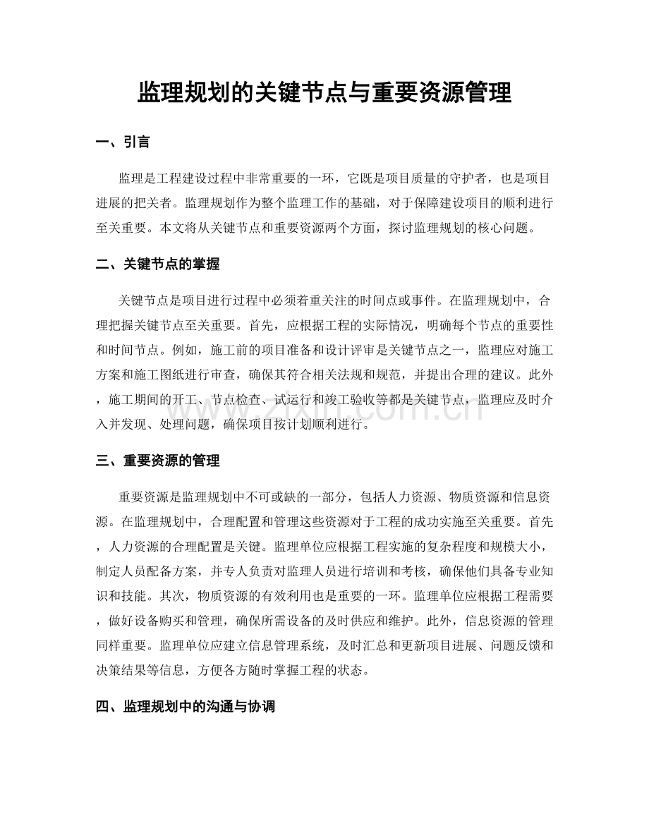 监理规划的关键节点与重要资源管理.docx_第1页