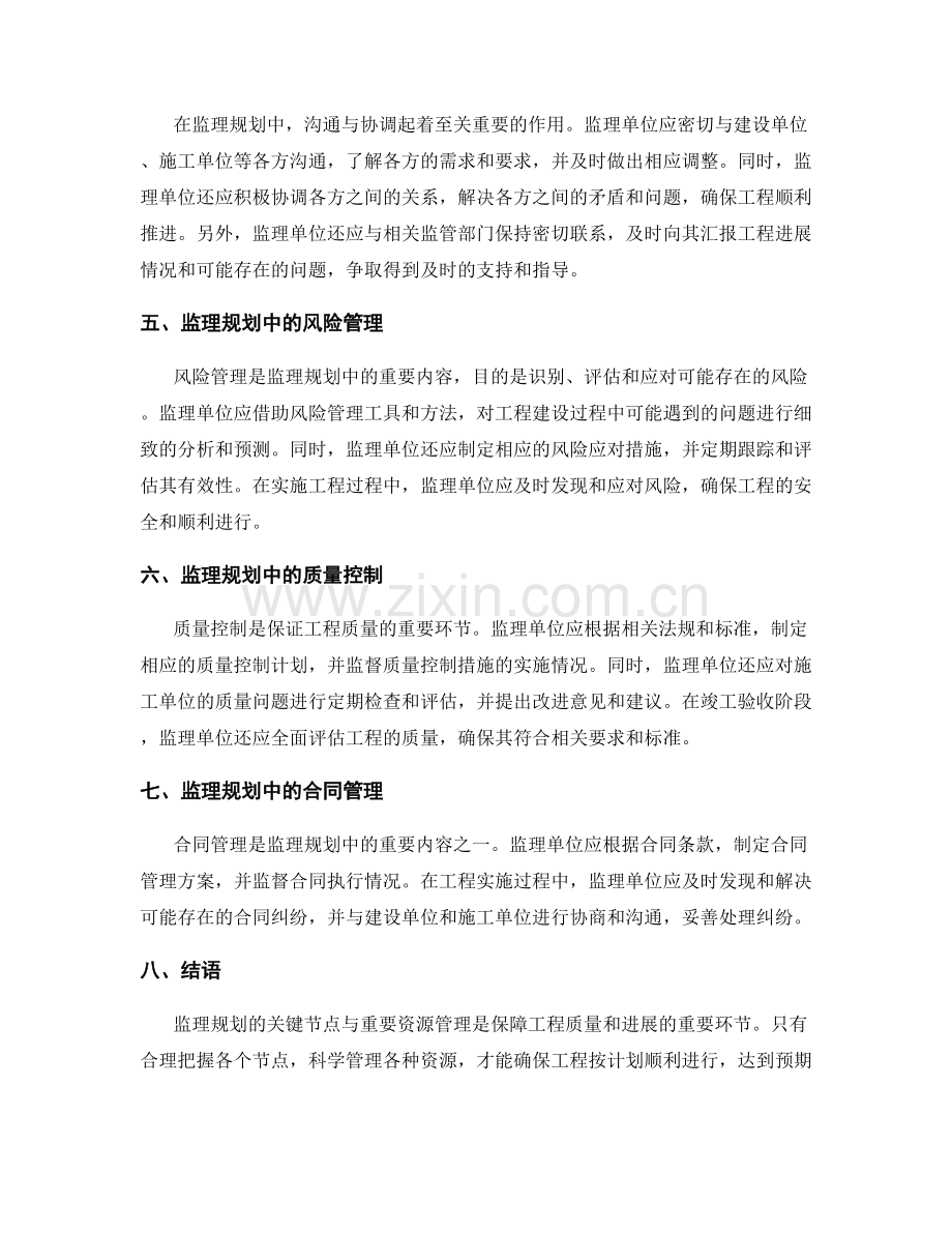 监理规划的关键节点与重要资源管理.docx_第2页