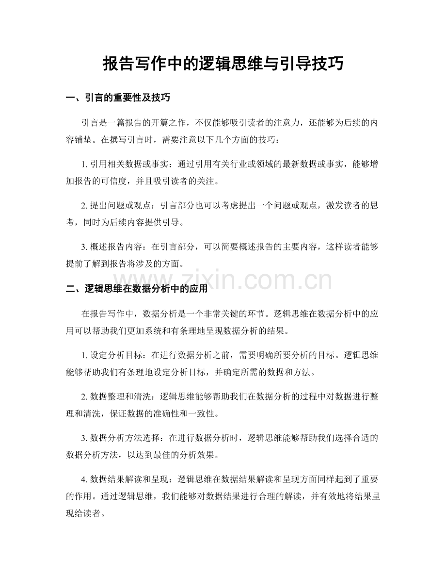 报告写作中的逻辑思维与引导技巧.docx_第1页