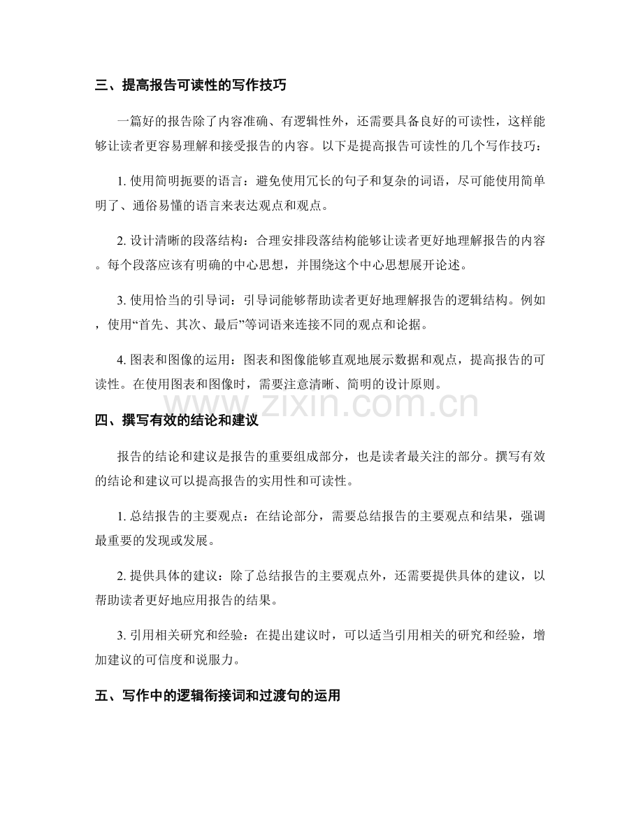 报告写作中的逻辑思维与引导技巧.docx_第2页