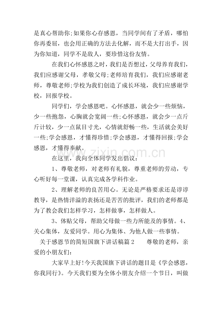 关于感恩节的简短国旗下讲话稿.doc_第2页