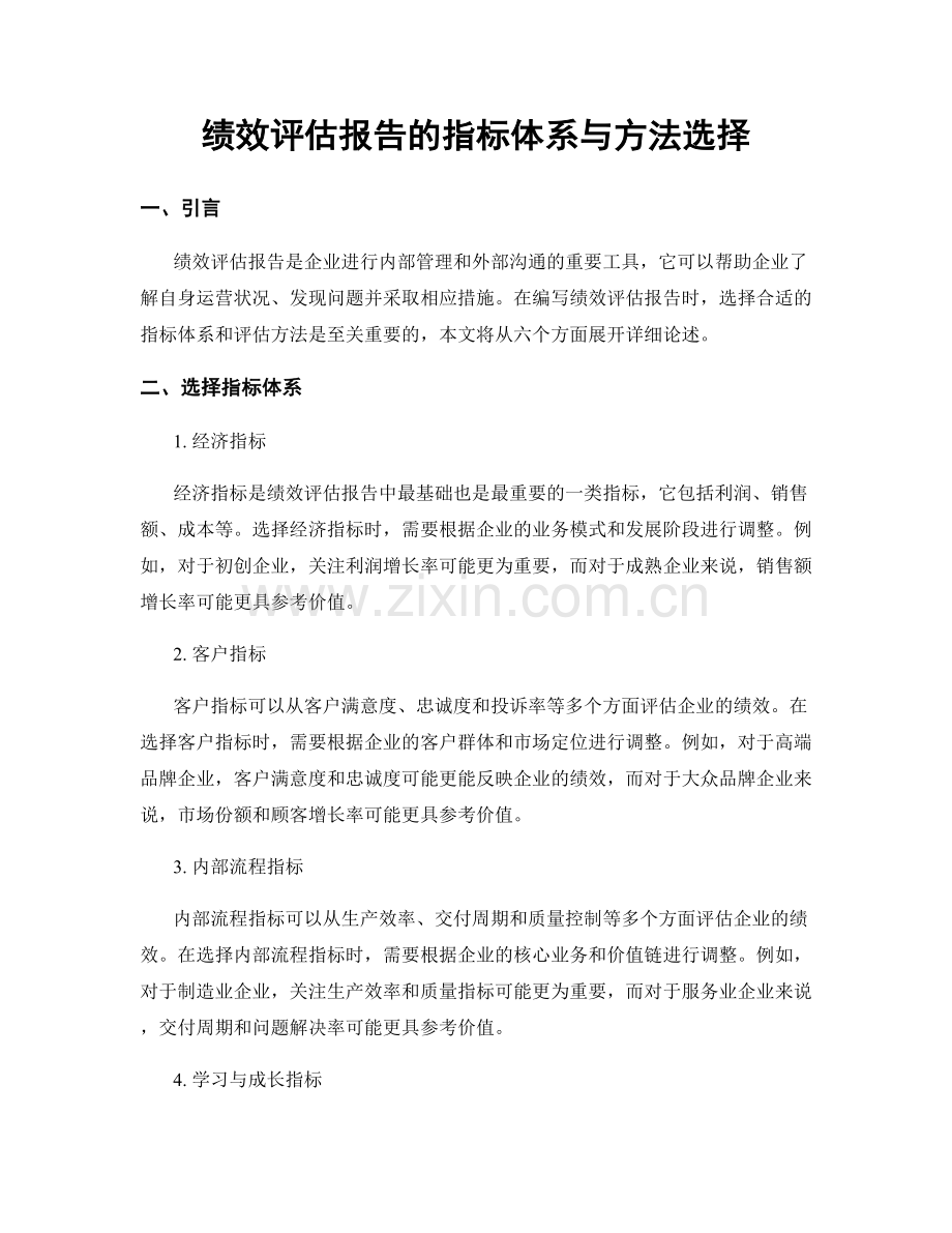 绩效评估报告的指标体系与方法选择.docx_第1页