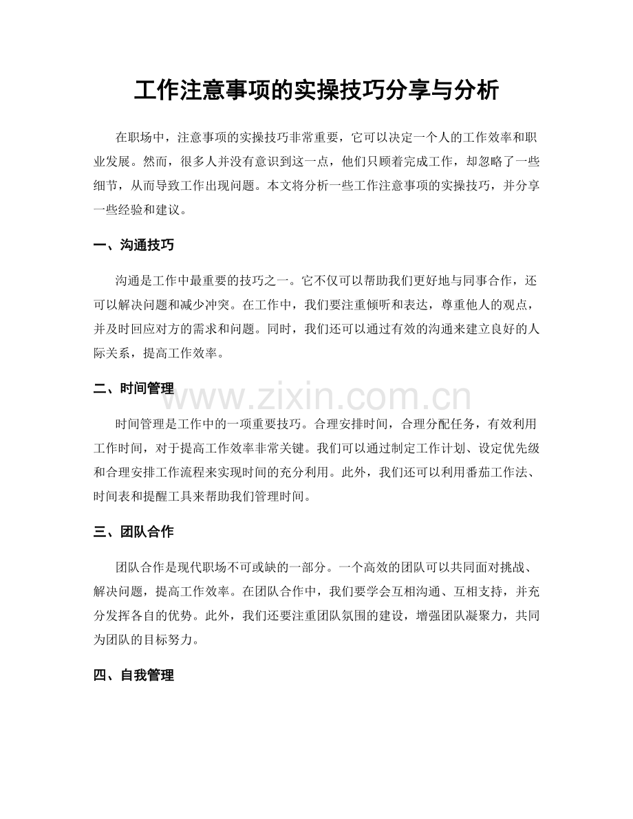 工作注意事项的实操技巧分享与分析.docx_第1页