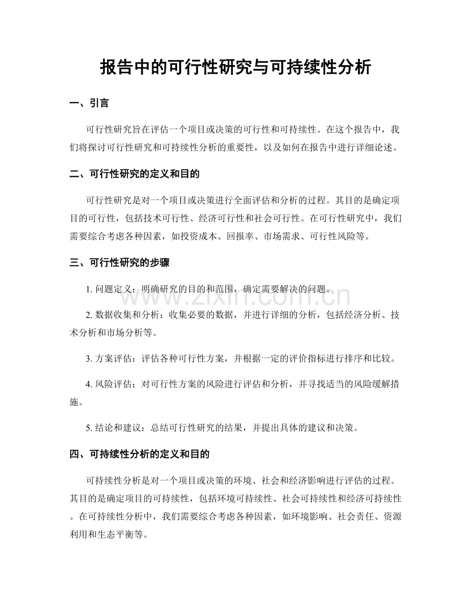 报告中的可行性研究与可持续性分析.docx_第1页