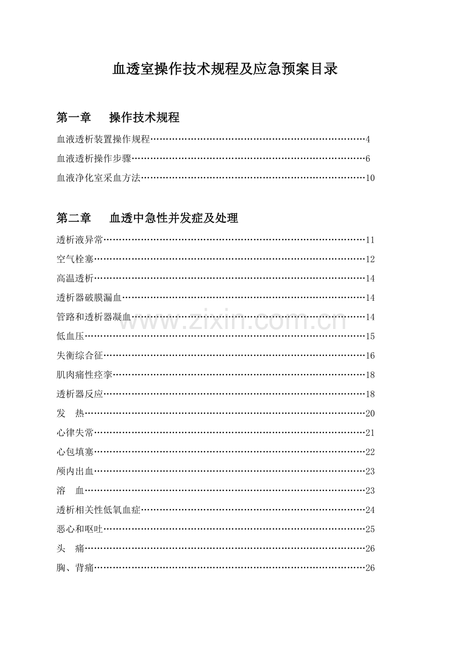 血透室操作技术规程及应急预案样本.doc_第1页