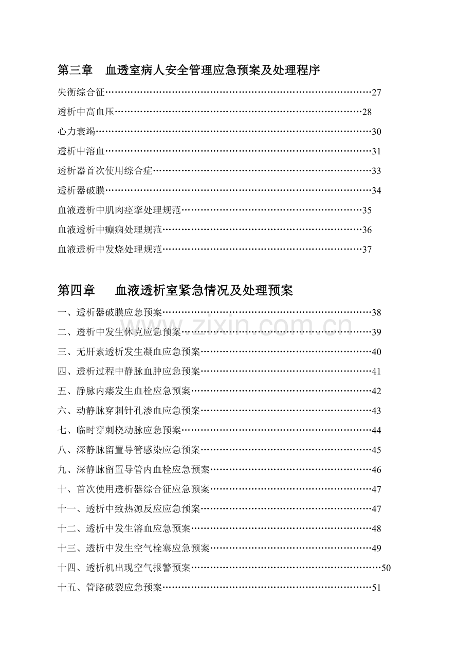 血透室操作技术规程及应急预案样本.doc_第2页