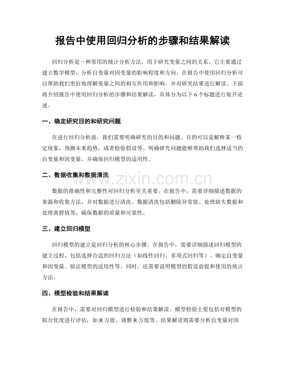 报告中使用回归分析的步骤和结果解读.docx_第1页