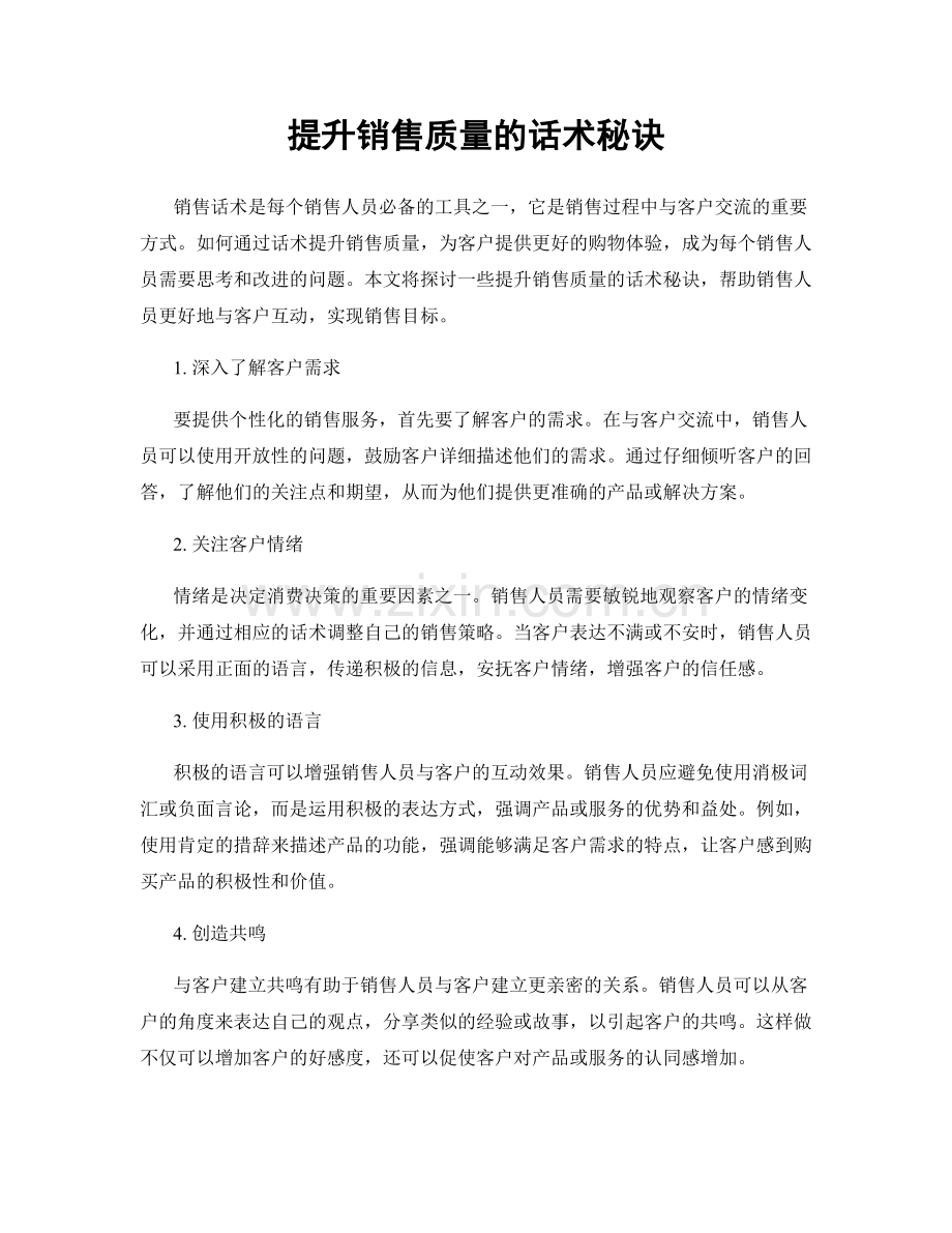 提升销售质量的话术秘诀.docx_第1页