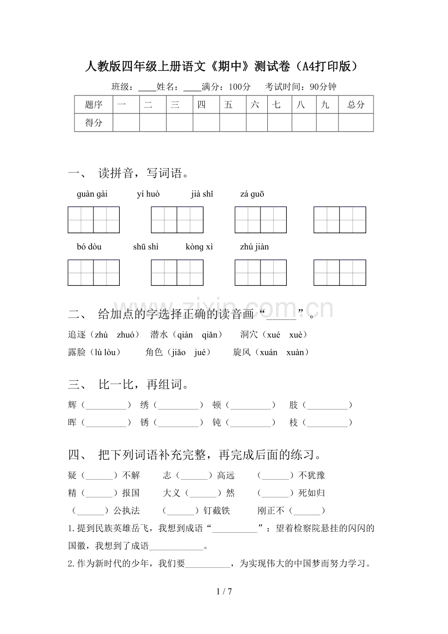 人教版四年级上册语文《期中》测试卷(A4打印版).doc_第1页