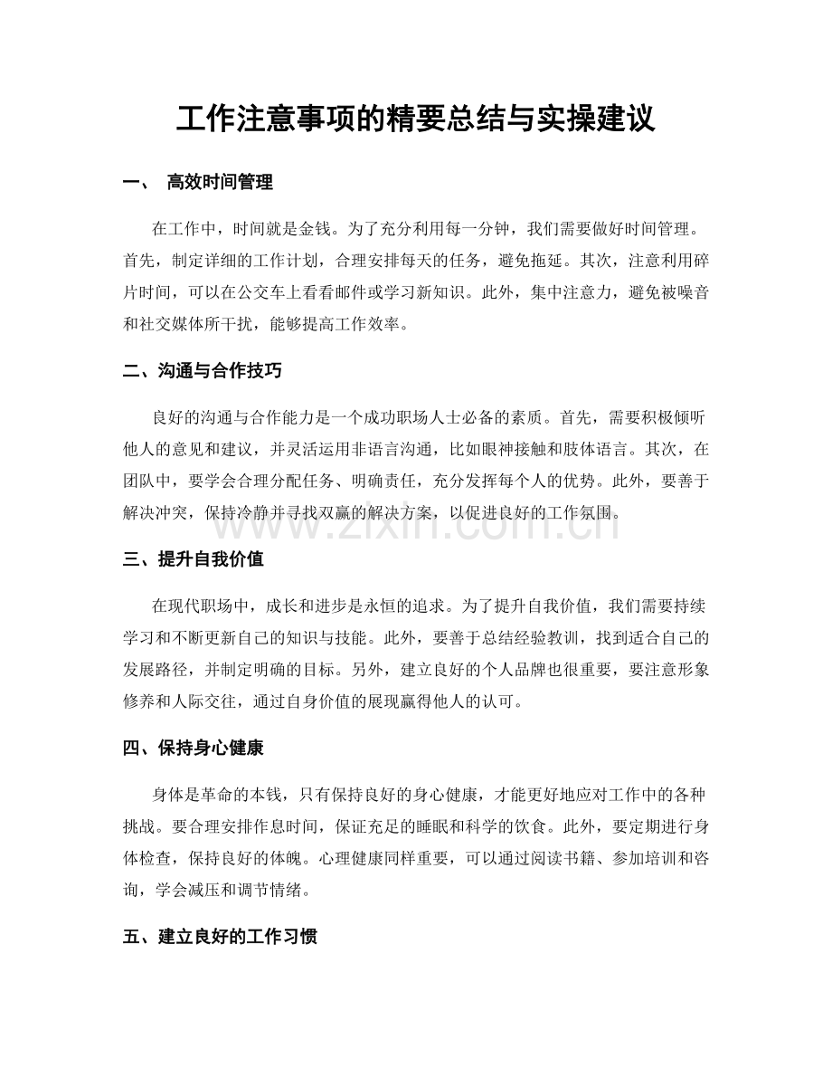 工作注意事项的精要总结与实操建议.docx_第1页