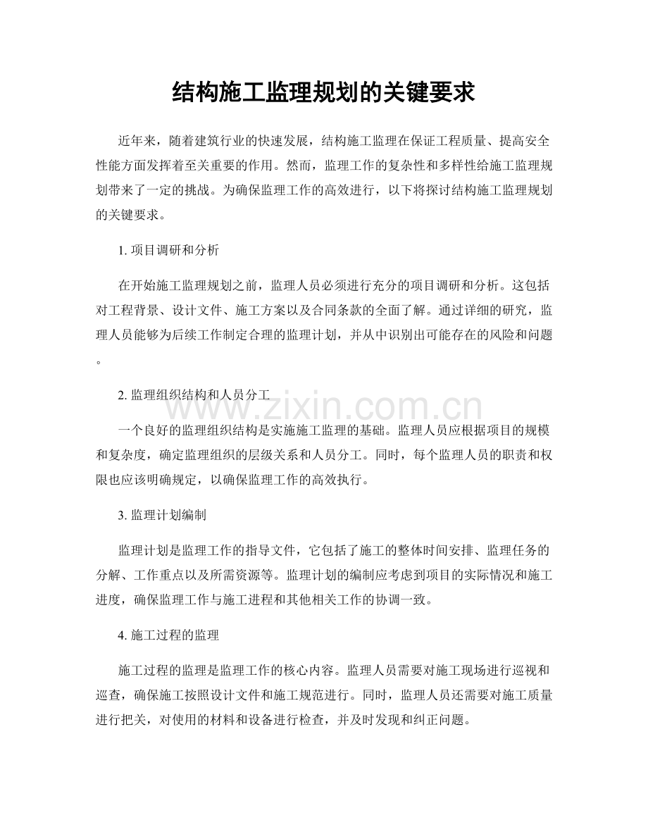 结构施工监理规划的关键要求.docx_第1页