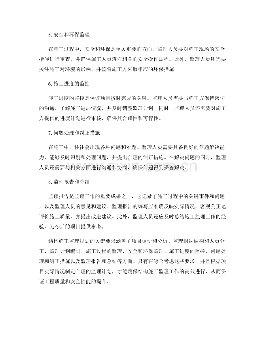 结构施工监理规划的关键要求.docx_第2页