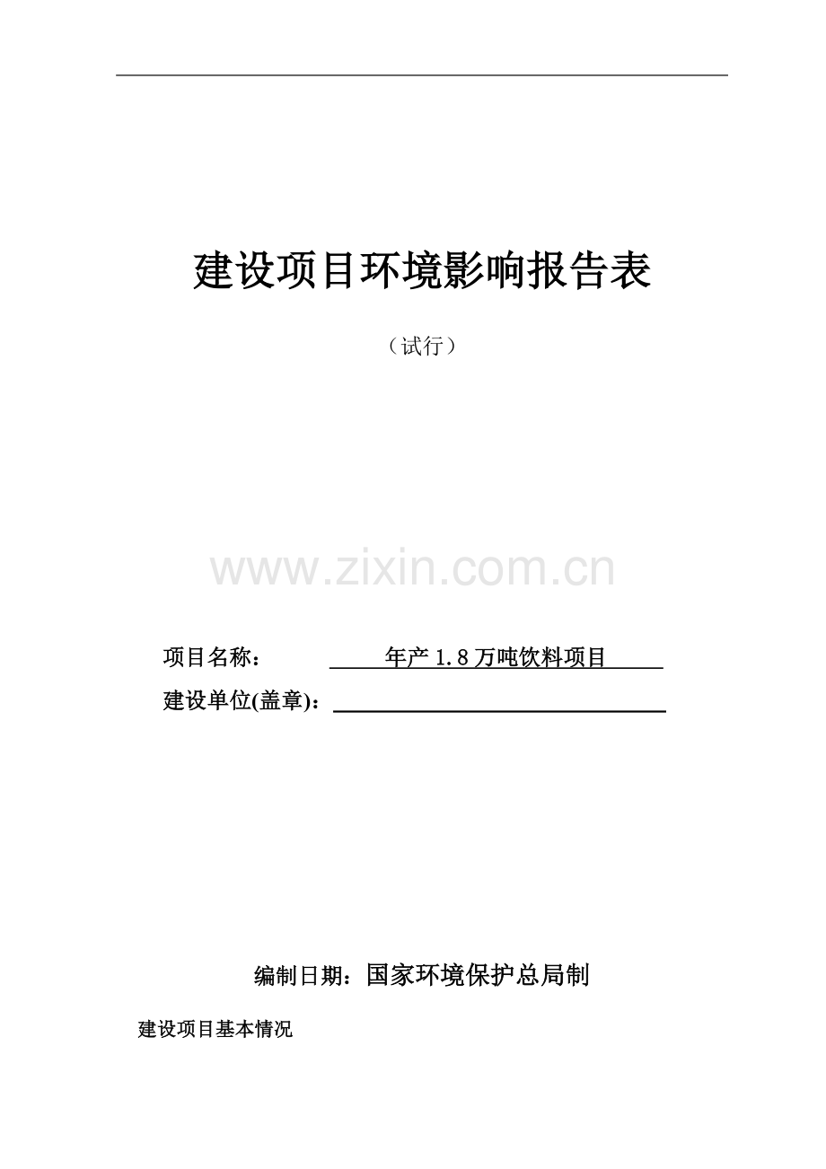 年产1.8万吨饮料项目的环境影响评估报告表.doc_第1页