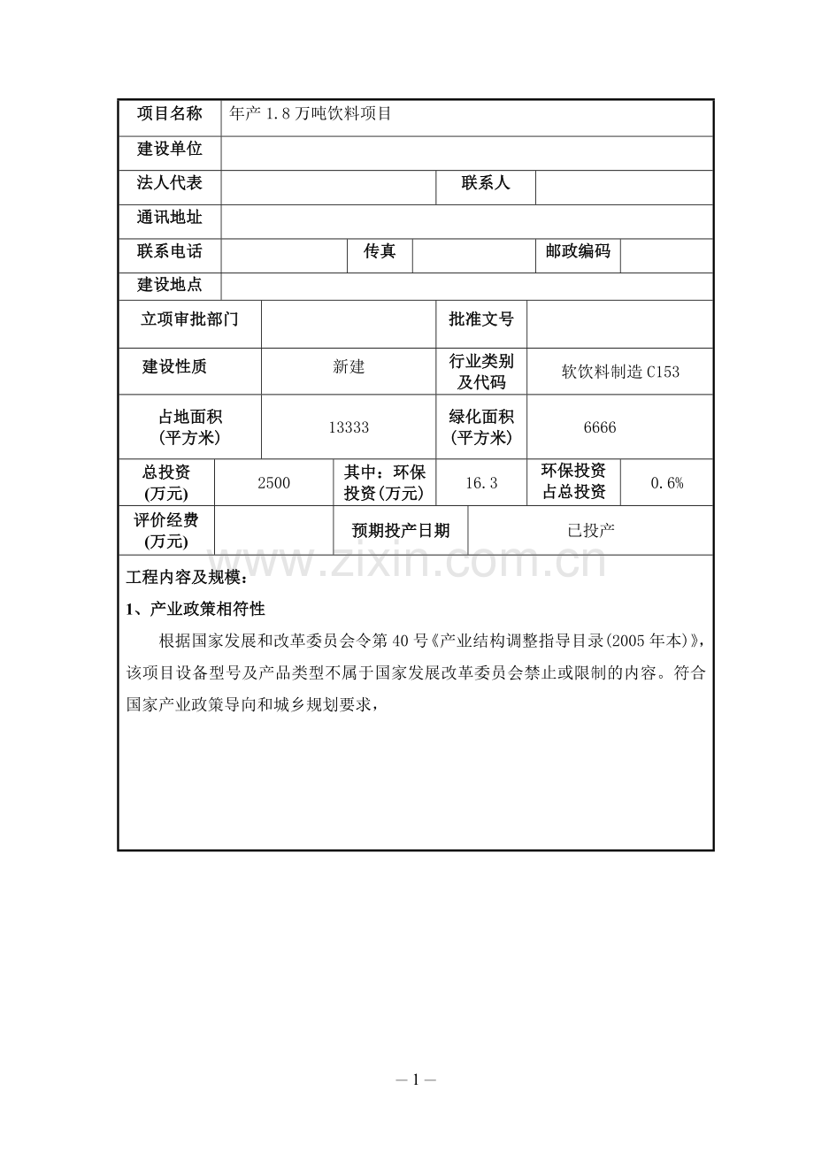 年产1.8万吨饮料项目的环境影响评估报告表.doc_第2页