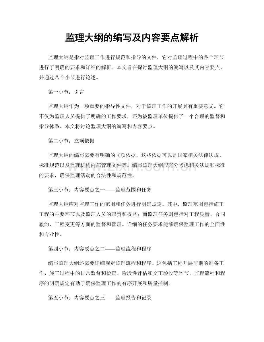 监理大纲的编写及内容要点解析.docx_第1页