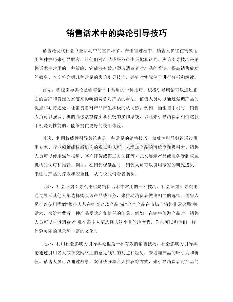 销售话术中的舆论引导技巧.docx_第1页