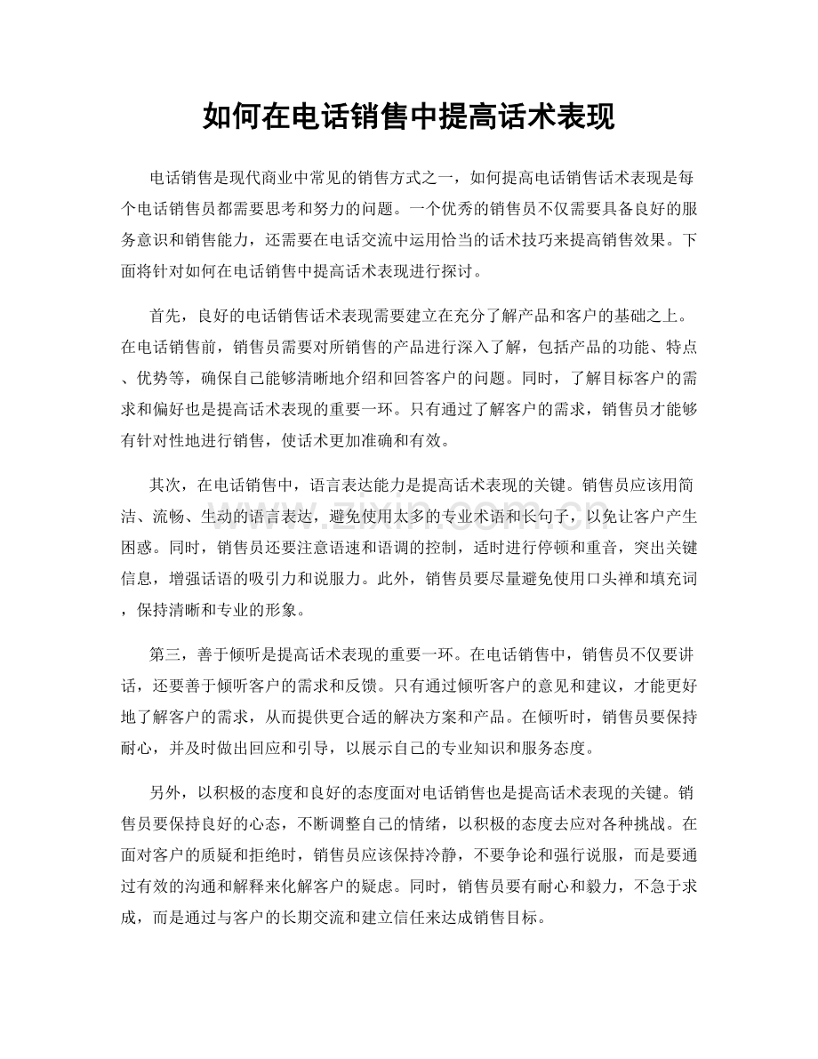 如何在电话销售中提高话术表现.docx_第1页