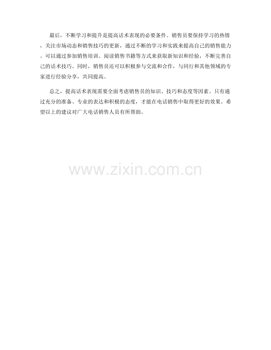 如何在电话销售中提高话术表现.docx_第2页