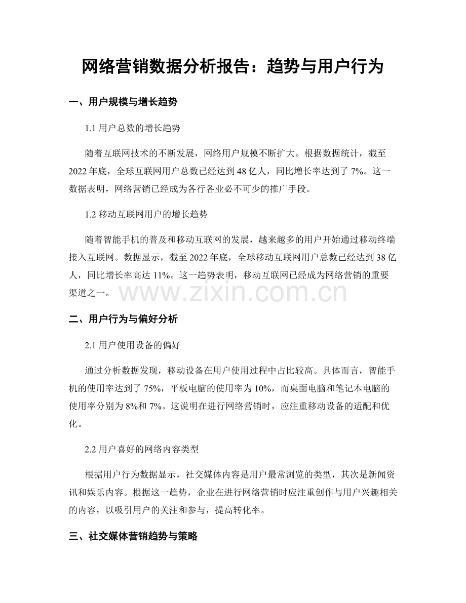 网络营销数据分析报告：趋势与用户行为.docx_第1页