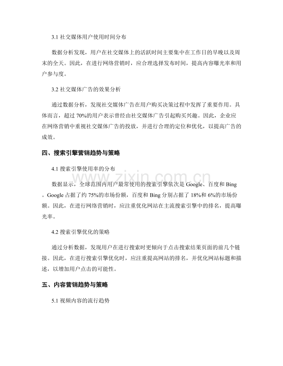 网络营销数据分析报告：趋势与用户行为.docx_第2页