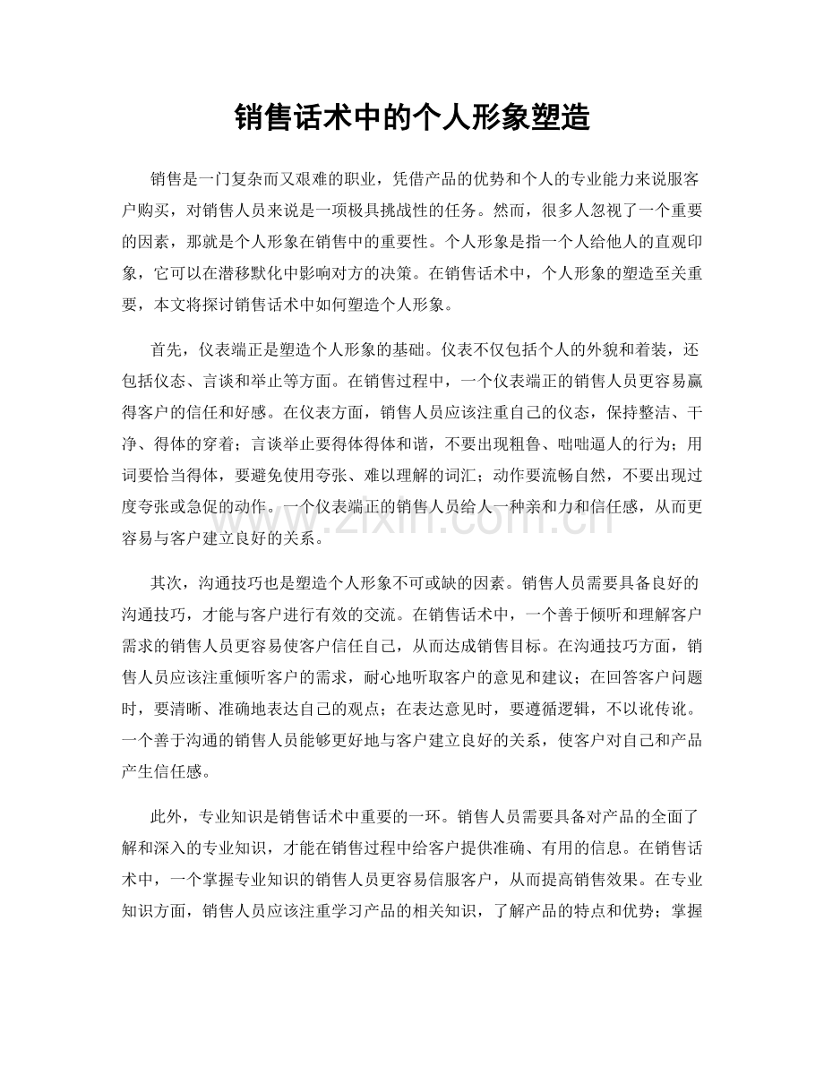 销售话术中的个人形象塑造.docx_第1页