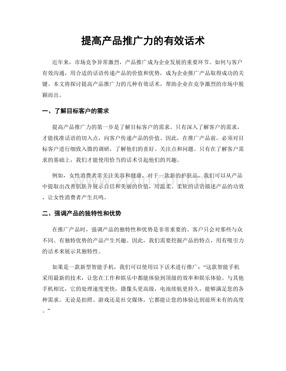 提高产品推广力的有效话术.docx_第1页