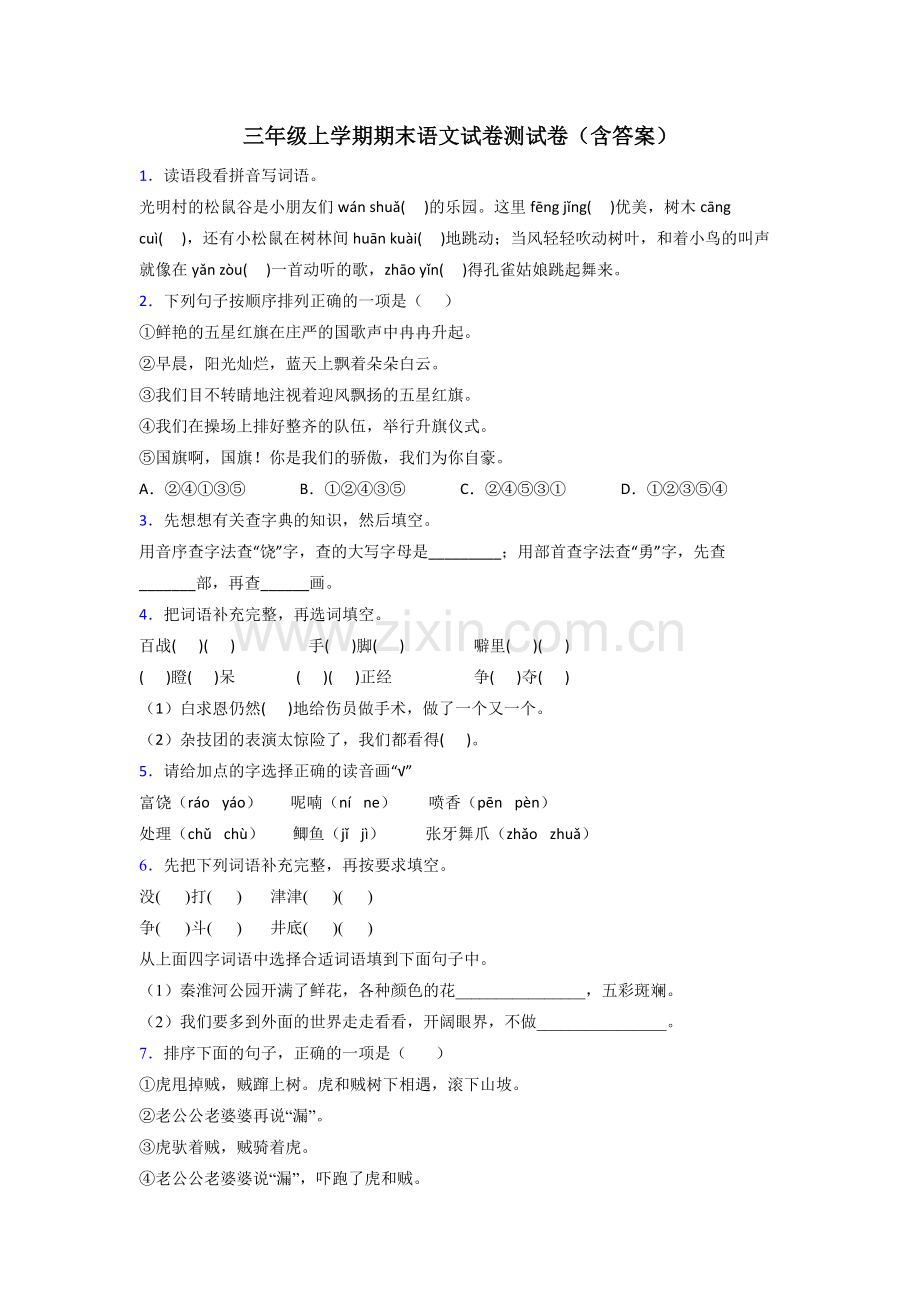 三年级上学期期末语文试卷测试卷(含答案).doc_第1页