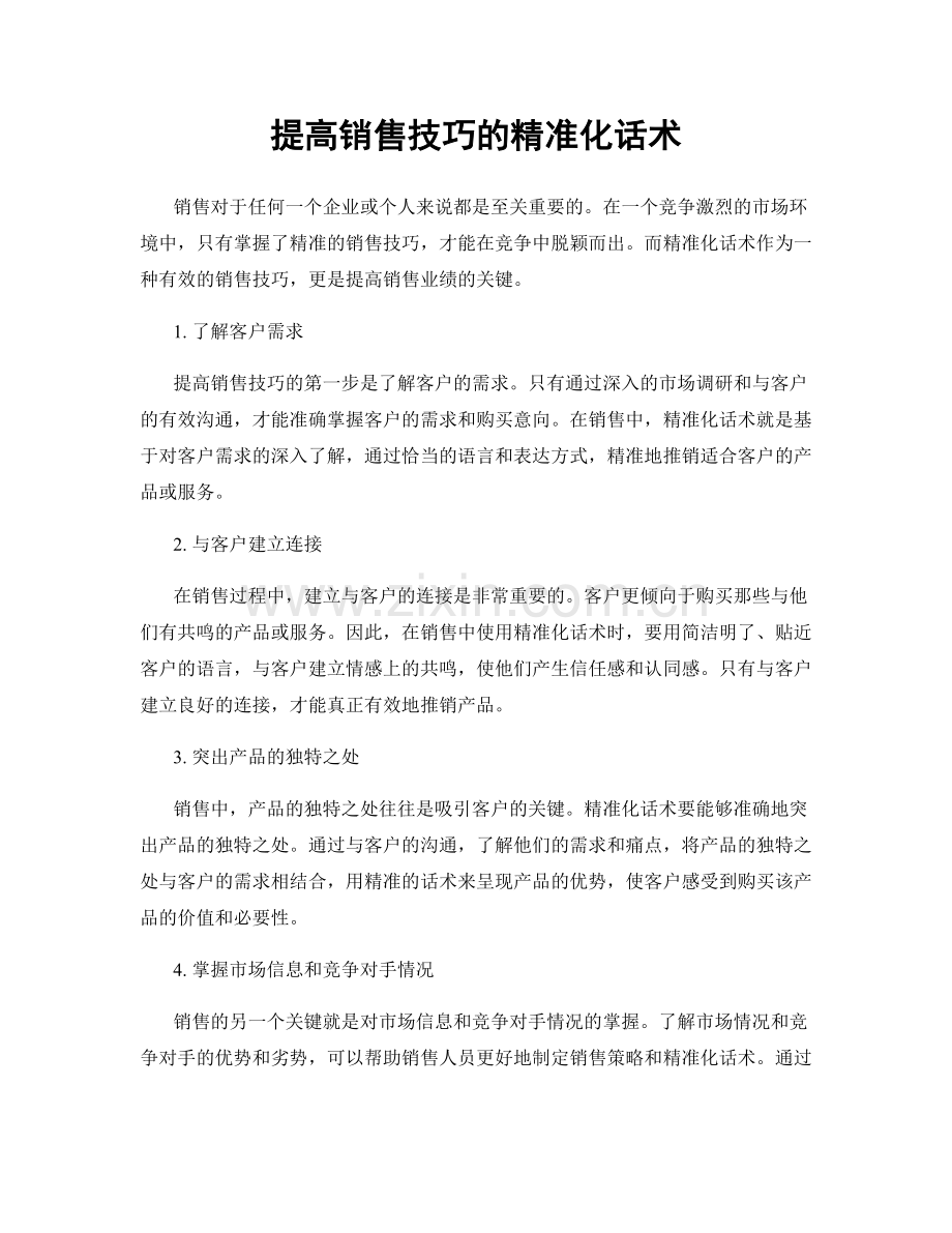 提高销售技巧的精准化话术.docx_第1页