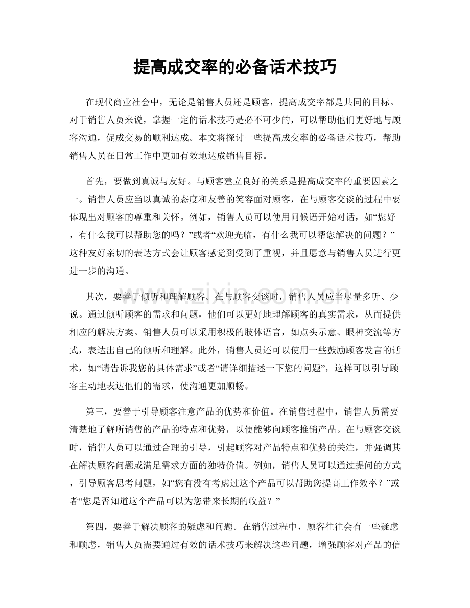 提高成交率的必备话术技巧.docx_第1页