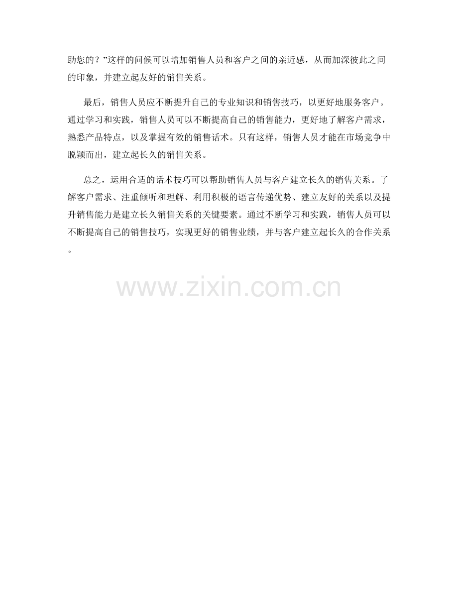 运用话术建立长久销售关系.docx_第2页